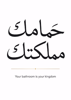 Arabic calligraphy for bathroom &mdash; Bathroom Wall Society metal poster